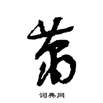 祝枝山写的箫 祝枝山写的箫