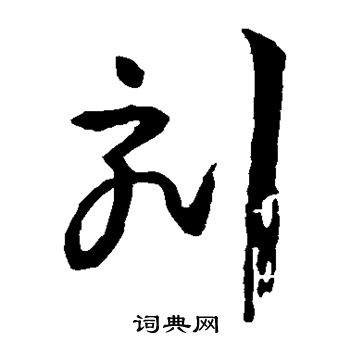 孙过庭写的刻 孙过庭写的刻