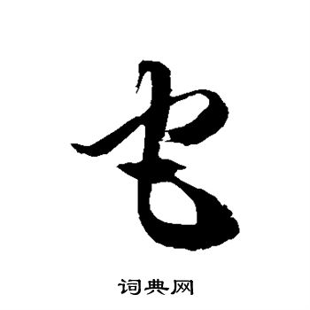 它字图片