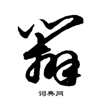 鲜于枢写的辨 鲜于枢写的辨