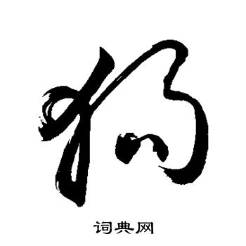 敬世江写的狗 敬世江写的狗