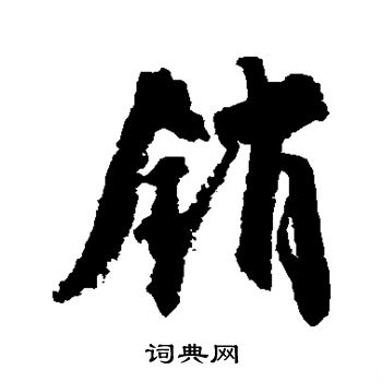 銷草書書法字典