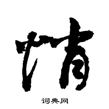 敬世江写的悄 敬世江写的悄