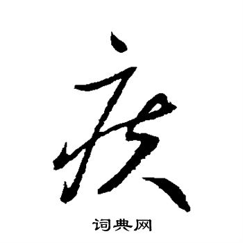 谢铎写的疾 谢铎写的疾