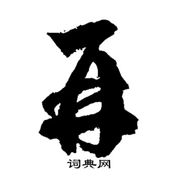 徐伯清写的再 徐伯清写的再