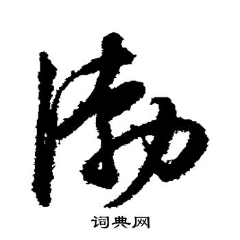 王守仁写的渤 王守仁写的渤