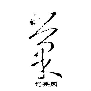 王羲之写的果 王羲之写的果