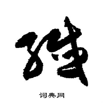 陈淳写的纤 陈淳写的纤