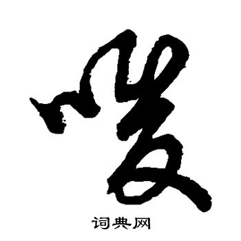 草书韵会写的唆