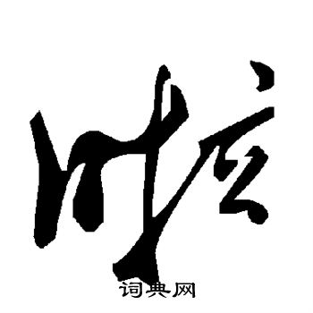 啦书法字典