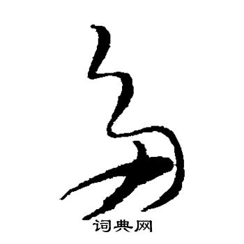 文天祥写的草书多字