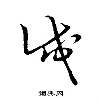 草书韵会写的戍