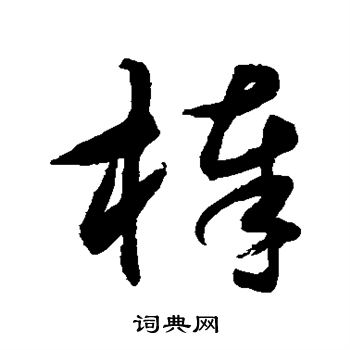 水岛修三写的棒 