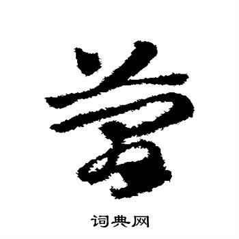 赵子昂写的简 赵子昂写的简