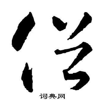 智永写的俗 智永写的俗