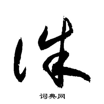 敬世江写的诛 敬世江写的诛