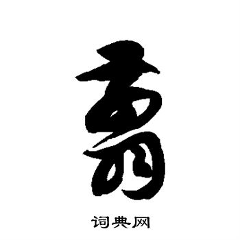 徐伯清写的翦 徐伯清写的翦