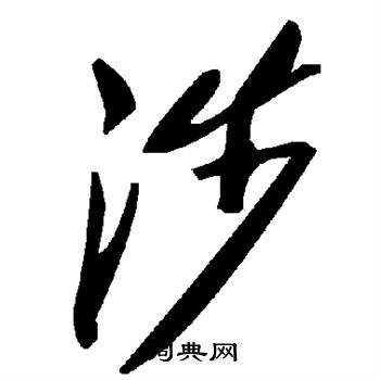 涉草書書法字典