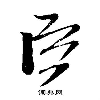 臣字草書寫法_臣草書怎麼寫好看_臣書法圖片_詞典網