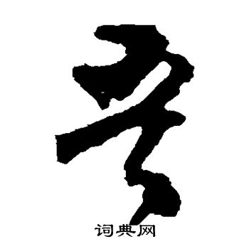 楊維禎寫的銅字_楊維禎銅字寫法_楊維禎銅書法圖片_詞典網