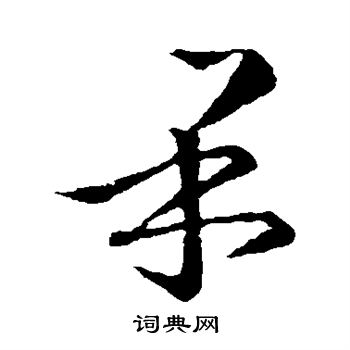 王羲之写的果 王羲之写的果