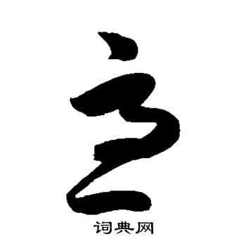 陈淳写的急 陈淳写的急