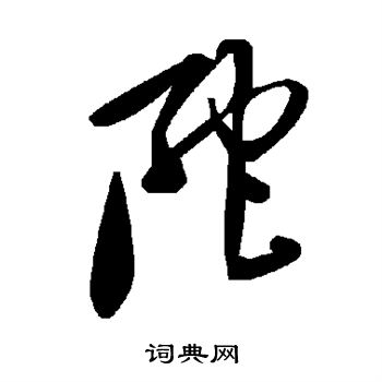 佗字草书图片