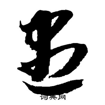 贯名海屋写的尽