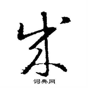 成草書書法字典