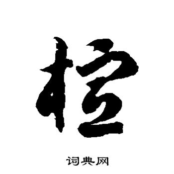 徐伯清写的楦 徐伯清写的楦