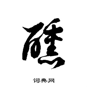 徐伯清寫的草書植字_徐伯清植字草書寫法_徐伯清植書法圖片_詞典網