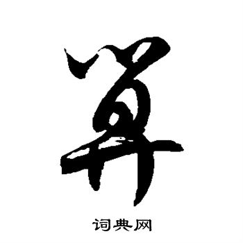 徐伯清写的算