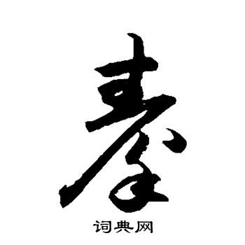 薛绍彭写的草书秦字