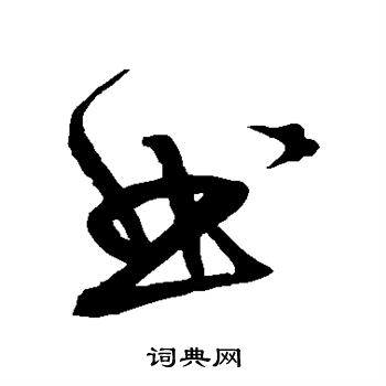 宋克写的曲 宋克写的曲