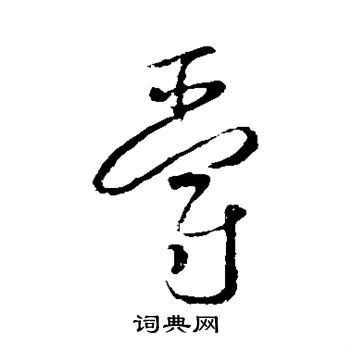 怀素写的爵 怀素写的爵