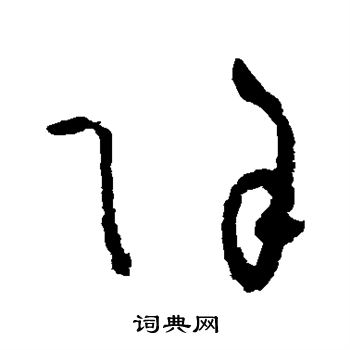 吴镇写的除 吴镇写的除