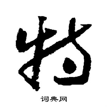 怀素写的特 怀素写的特