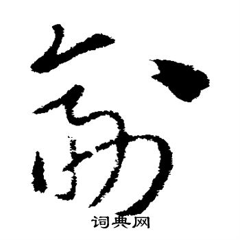 索靖写的剡 索靖写的剡