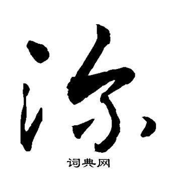 敬世江写的深 敬世江写的深