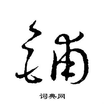 王宠写的铺
