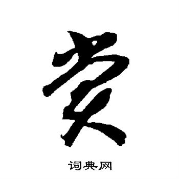 智永写的赏 智永写的赏