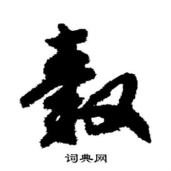 赵构写的毂 赵构写的毂