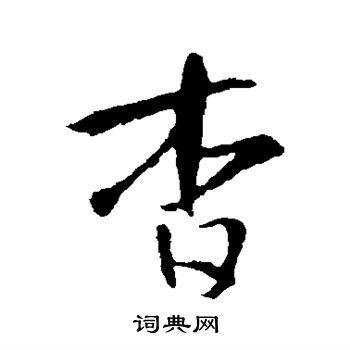 智永写的杳 智永写的杳