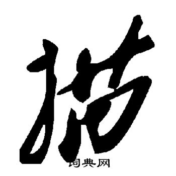 描字草书写法