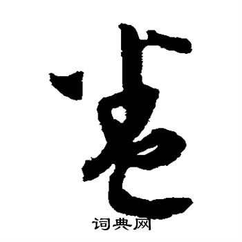 文彭写的卷 文彭写的卷