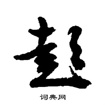 文征明写的彭字