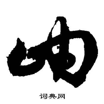 沈粲写的岫 沈粲写的岫