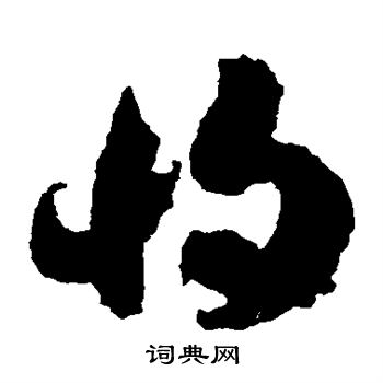 出师颂写的将