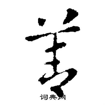 张芝写的善 张芝写的善