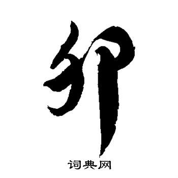 徐伯清写的卵 徐伯清写的卵